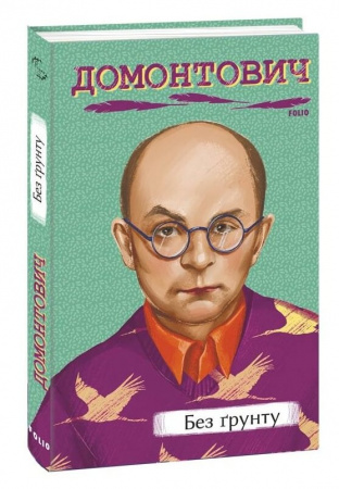 Книга Без ґрунту