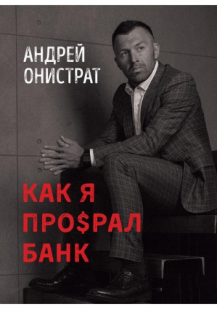 Книга КАК Я ПРО$РАЛ БАНК