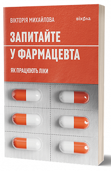 Запитайте у фармацевта. Як працюють ліки