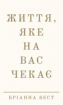 Життя, яке на вас чекає