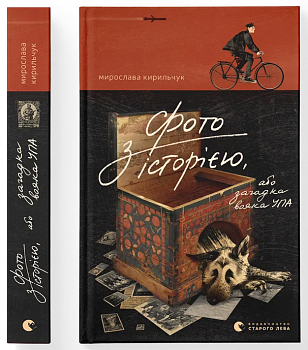 Фото з історією, або загадка вояка УПА