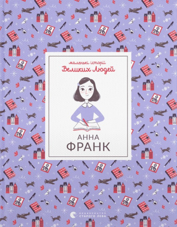 Книга Анна Франк