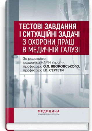 Книга Тестові завдання і ситуаційні задачі з охорони праці в медичній галузі