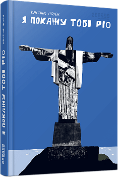  Я покажу тобі Ріо 