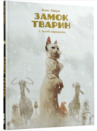 Книга Замок тварин. Том 2. Зимові маргаритки