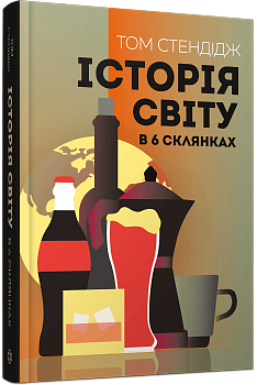 Історія світу в 6 склянках