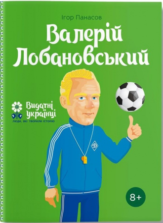 Книга Валерій Лобановський