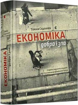 Економіка добра і зла