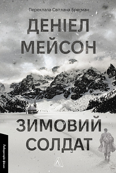 Зимовий солдат