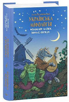 Українська міфологія. Фольклор, казки, звичаї, обряди