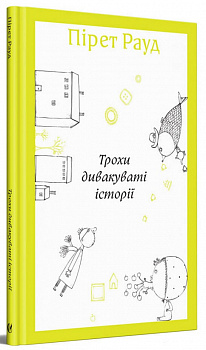 Трохи дивакуваті історії