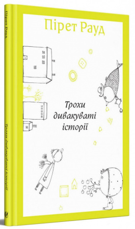 Книга Трохи дивакуваті історії