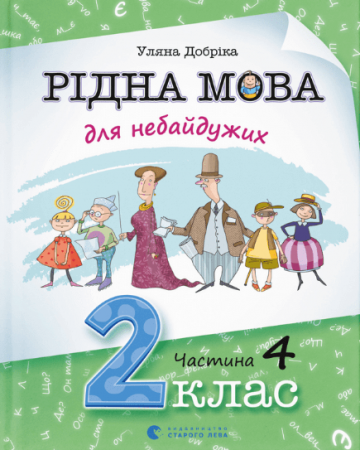 Книга Рідна мова для небайдужих: 2 клас. Частина 4