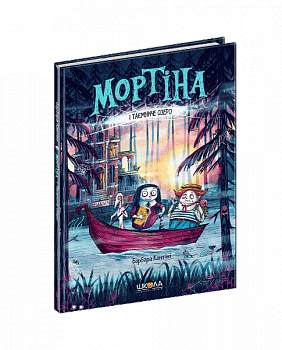 Мортіна і Таємниче озеро