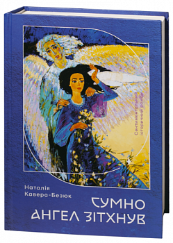 Сумно ангел зітхнув