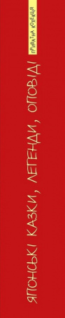Книга Японські казки, легенди, оповіді
