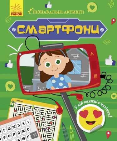 Книга Пізнавальні активіті. Смартфони