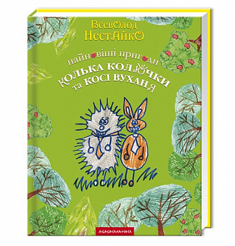 Найновіші пригоди Колька Колючки і Косі Вуханя