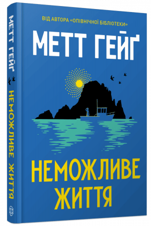 Книга Неможливе життя