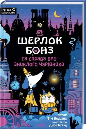 Книга Шерлок Бонз та справа про зниклого чарівника. Книга 3