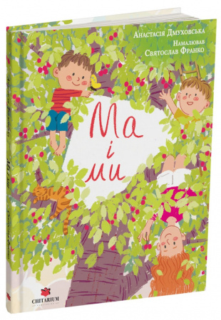 Книга Ма і ми