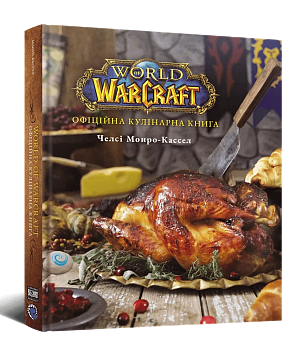World of Warcraft. Офіційна кулінарна книга