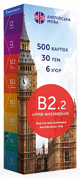 Картки для вивчення англійської, рівень B2.2 – Upper-Intermediate