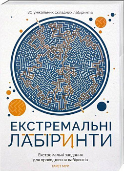 Екстремальні лабіринти