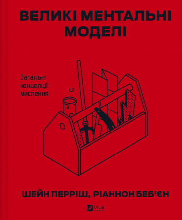 Книга Великі ментальні моделі. Загальні концепції мислення