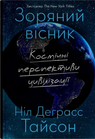 Книга Зоряний вісник. Космічні перспективи цивілізації