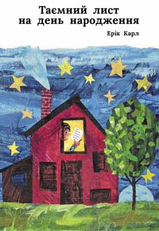 Книга Таємний лист на день народження