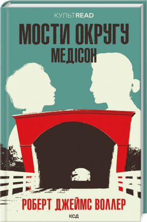 Книга Мости округу Медісон