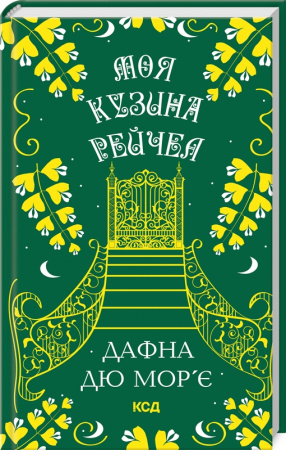 Книга Моя кузина Рейчел