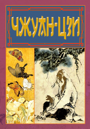 Книга Чжуан-Цзи