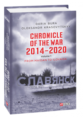 Книга Chronicle of the War 2014-2020. V.1.From Maidan to Ilovaisk (Хроніка війни. 2014-2020.Том 1)