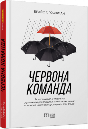 Книга Червона команда