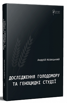 Дослідження Голодомору та геноцидні студії