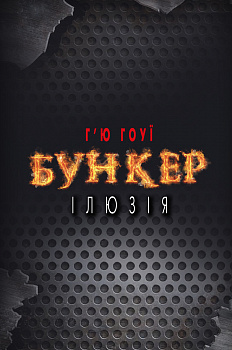 Бункер. Ілюзія