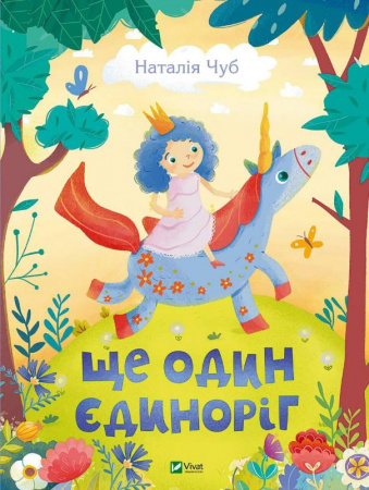 Книга Ще один єдиноріг