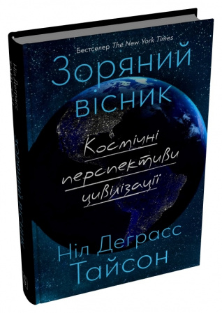Книга Зоряний вісник. Космічні перспективи цивілізації