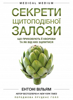 Секрети щитоподібної залози. Що приховують її хвороби та як від них зцілитися