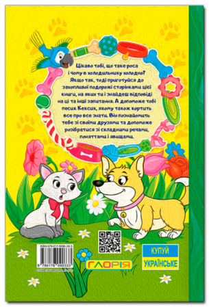 Книга Школярик. Песик Кексик та його друзі