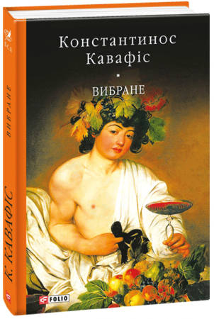 Книга Вибране