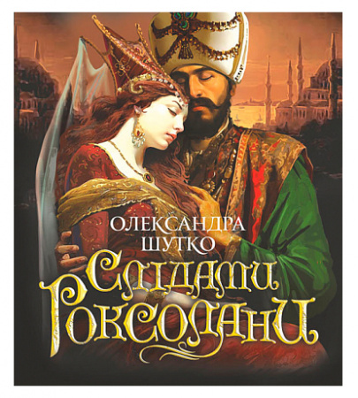 Книга Слідами Роксолани