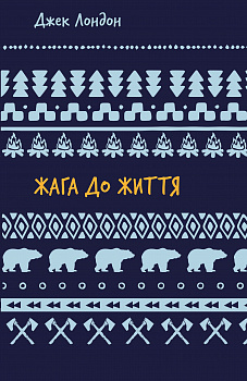 Жага до життя: збірка оповідань (ШБ)