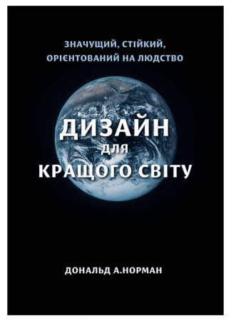 Книга Дизайн для кращого світу