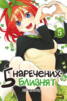 П’ять наречених-близнят, Том 5