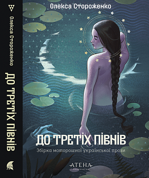 До третіх півнів: Олекса Стороженко