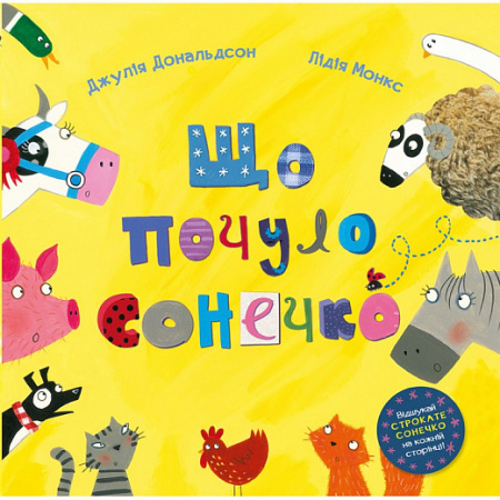 Книга Що почуло сонечко