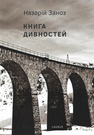 Книга Книга дивностей